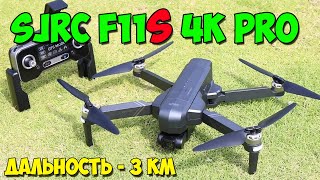 Квадрокоптер SJRC F11S 4K PRO Доступный хит для съёмки видео Дальность полёта до 3 км [upl. by Jaquiss]