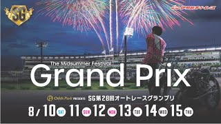 【伊勢崎オートレース】 ＳＧ第２８回オートレースグランプリ 優勝戦 20240815 [upl. by Tedmund957]