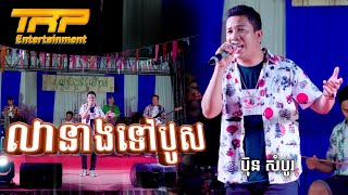 លាមុំនាងបួស  ប៊ុន សំបូរ  Official MV  TRP ENTERTAINMENT [upl. by Jones]