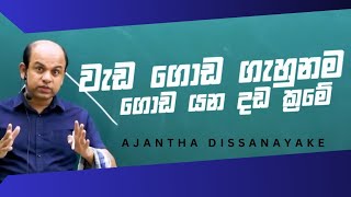 ගොඩ යනවනම් මරු ආතල් ක්‍රමය Ajantha Dissanayake Combined Maths Motivation [upl. by Inajna]