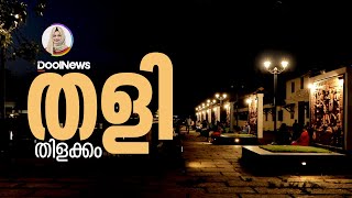 Tali Temple Kozhikode  Tourism  തളി തിളക്കം  DoolNews [upl. by Laleb966]