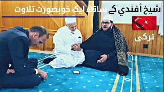 Beautiful Quran tilawat  Qari ibrahim kasi  with Sheikh Afandi Turkey Sep 2019 [upl. by Fonz]