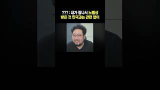 내가 잘나서 노벨상 받은 것 한국과는 관련 없어 [upl. by Furr]