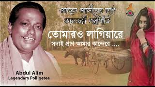 তোমার ও লাগিয়ারে সদাই প্রাণ আমার  শিল্পী আব্দুলআলীম  কালজয়ী পল্লীগিতি  Bengali Heritage [upl. by Naiditch]