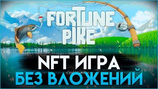 NFT ИГРА БЕЗ ВЛОЖЕНИЙ FORTUNE PIKE  P2E Games [upl. by Bronnie]