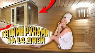 БАНЯ СВОИМИ РУКАМИ ЗА 14 ДНЕЙ  ОБЗОР [upl. by Namreg]