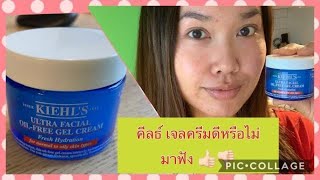 Review Kiehl’s Ultra Facial OilFree GelCream รีวิว คีลธ์ ผิวฉ่ำน้ำจริงหรือไม่ [upl. by Kcolttam]