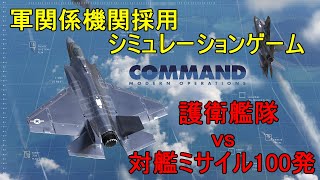 【ボイロ実況】護衛艦隊 vs 対艦ミサイル 防空能力シミュレーション 【CommandMO】 [upl. by Reis835]