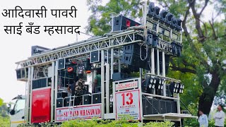 Adivasi Pavri  आदिवासी पावरी saibandmhasawad [upl. by Ecirtnuahs]