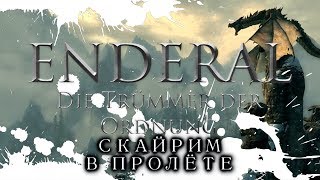 СКАЙРИМ НЕЕЕ  The Elder Scrolls V Skyrim Enderal Mod [upl. by Tnaryb468]