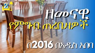 ዘመናዊ የምግብ ጠረቤዛዎች ከታዋቂው ዜድ ፈርኒየርModern Dining table In Addis Ababa [upl. by Suirtemid109]