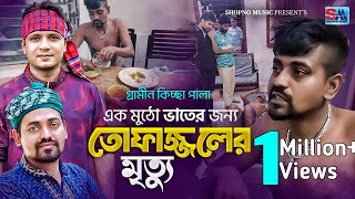 এক মুঠো ভাতের জন্য তোফাজ্জলের মৃত্যু  গ্রামিন কিচ্ছাপালা  Milon Khan  Gramin Kissa Jari Gaan2024 [upl. by Allesor782]