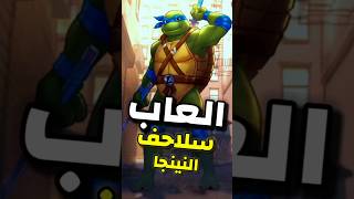 افضل العاب سلاحف النينجا للاندرويد و الايفون تستطيع لعبها العابانمي سلاحفالنينجا tmnt [upl. by Ahsok490]