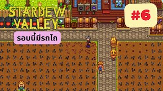 Stardew Valley 16 🌻  ฤดูร้อน เริ่มแล้ว 6 [upl. by Sol]