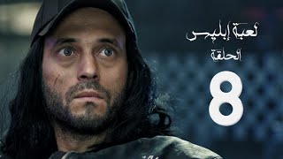 مسلسل لعبة إبليس  بطولة يوسف الشريف  الحلقة الثامنة  The Devil Game Series HD Episode 08 [upl. by Leirua23]