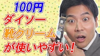 【100均】ダイソー靴クリームが使いやすい！高級クリームと徹底比較！ [upl. by Ethbun]