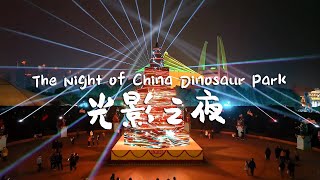 Changzhou scenery The Night of China Dinosaur Park  常州：中华恐龙园光影之夜 [upl. by Zink]