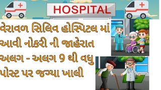 વેરાવળ સિવીલ હોસ્પિટલ મા નોકરી પગાર 14000 થી 30000 સુધી l Veraval Civil Hospital JOB l GUJRAT JOb [upl. by Zsa]