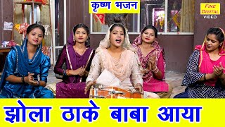 झोला ठा के बाबा आया  Jhola Tha Ke Baba Aaya  Krishna Bhajan  Haryanvi Bhajan  Sheela Kalson [upl. by Adlog]