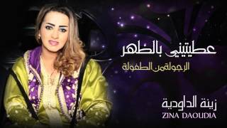 Zina Daoudia  3titini Bedhar Official Audio  زينة الداودية  عطيتيني بالظهر [upl. by Acireh]