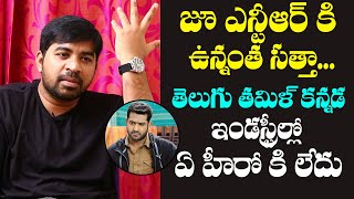 Abhinav Gomatam Mindblowing Words about JrNTR  Abhinav Gomatam Interview  Gs Entertainments [upl. by Fachan]