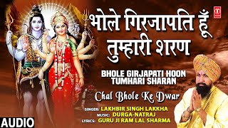 भोले गिरजापति हूँ तुम्हारी शरण Bhole Girjapati Hoon Tumhari SharanShiv Bhajan LAKHBIR SINGH LAKKHA [upl. by Sirak]