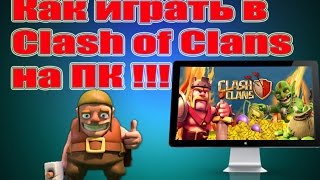 Как играть в Clash of Clans на компьютере Как правильно установить BlueStacks [upl. by Nnaeilsel]