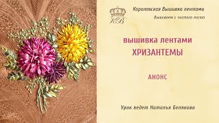 Анонс МК по вышивке лентами Хризантемы [upl. by Brynne153]