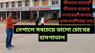 BEST EYE HOSPITAL IN NEPAL  নেপালে চোখের চিকিৎসা করাবেন জেনে নিন সমস্ত তথ্য  MECHI EYE HOSPITAL [upl. by Euqinna]