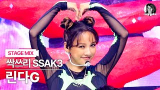 세로캠 교차편집 싹쓰리 린다G 다시 여기 바닷가 SSAK3 LINDA G Vertical FanCam Stage Mix [upl. by Ijan959]