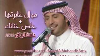 موال خابرتها  ماجد المهندس Mawal 5abrtha Majed Al Muhandis l [upl. by Isadore]