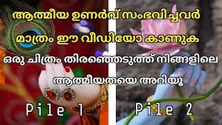 ആത്മീയതയിൽ നിങ്ങൾ ശരിയായ പാതയിൽ ആണോTimeless ReadingSpiritual Reading ✨🌈✨🌈 [upl. by Laynad]