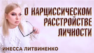 Нарциссическое расстройство личности [upl. by Aicekat]