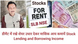 अपने डीमैट में रखे शेयरों को उधार देकर मासिक आय कैसे कमायें  SLB Securities Lending amp Borrowing [upl. by Chouest]