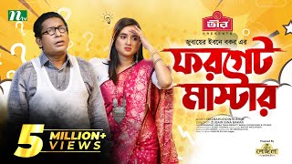 Forget Master  Mosharraf Karim  Tania Brishty  ফরগেট মাস্টার  New Bangla Natok 2022 [upl. by Revorg177]