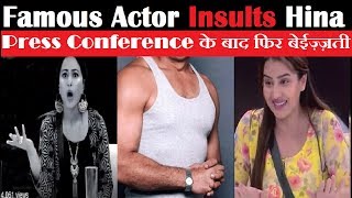 मशहूर सितारे ने की Hina की Insult Hina Khan Trolled By Star Bigboss 11 [upl. by Fae]