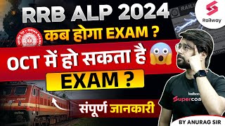 RRB ALP Exam Date 2024 New Update  RRB ALP CBT 1 Exam Kab Hoga By Anurag Sir [upl. by Merv]