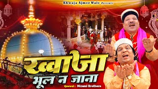 Khwaja Bhul Na Jana  ख्वाजा मोइनुद्दीन चिश्ती की बेहतरीन कव्वाली  Nizami Brothers  Qawwali 2023 [upl. by Nirrep277]