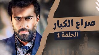 مسلسل صراع الكبار الحلقة 1  بطولة باسم ياخور  رمضان 2024 [upl. by Saffren303]