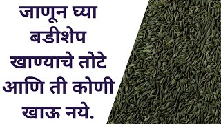 बडीशेप खाण्याचे तोटे  Side Effects Of Fennel Seeds  Badishep Khanyache Tote😯😯 [upl. by Busey]