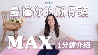 【Yogibo Max】 1分鐘介紹 居家必備的大型沙發｜最懂你的懶骨頭 [upl. by Ahsiuqel]