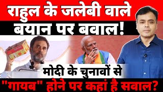 राहुल के जलेबी वाले बयान पर बवालमोदी के चुनावों से quotगायबquot होने पर कहां है सवाल [upl. by Fianna]