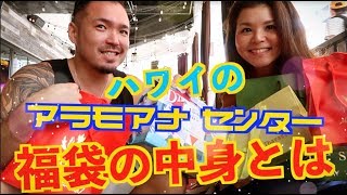 【ハワイ】アラモアナショッピングセンターの気になる2019年福袋の中身を大公開！【080】 [upl. by Almeeta362]