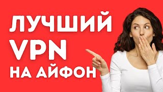 Лучший ВПН на Айфон Сентябрь 2024 [upl. by Nairdna]