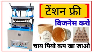 सिर्फ मशीन लगाएं माल घर पर बिक जायेगाEdible Cup Making Machine PriceNew Business IdeasSanjay Gupta [upl. by Jeanne]