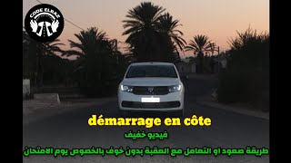 تعلم طريقة صعود العقبة démarrage en côte [upl. by Ahsatam]