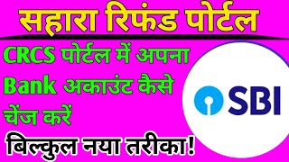 CRCS Sahara Refund Portal bank account kaise change kare । CRCS sahara Refund Portal latest update [upl. by Nanaek]