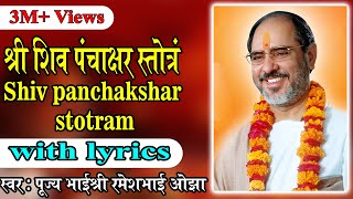 Shiv Panchakshar Stotram with lyrics  Pujya Rameshbhai Oza [upl. by Tiedeman]