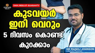 കുടവയർ ഇനി വെറും 5 ദിവസം കൊണ്ട് കുറക്കാം  Kudavayar Kurakkan Malayalam  Dr Manoj Johnson [upl. by Monie701]