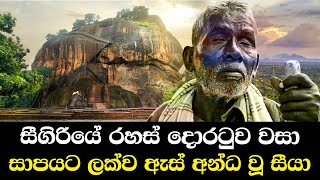 සීගිරියේ රහස් දොරටුව වසා සාපයට ලක්ව ඇස් අන්ධ වූ සීයා  Blind Man Reveals Secret Of Sigiriya [upl. by Warde]